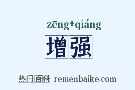 增强是什么意思的图片
